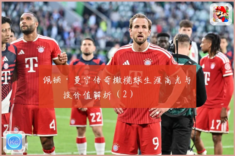 佩顿·曼宁传奇橄榄球生涯高光与竞技价值解析（2）