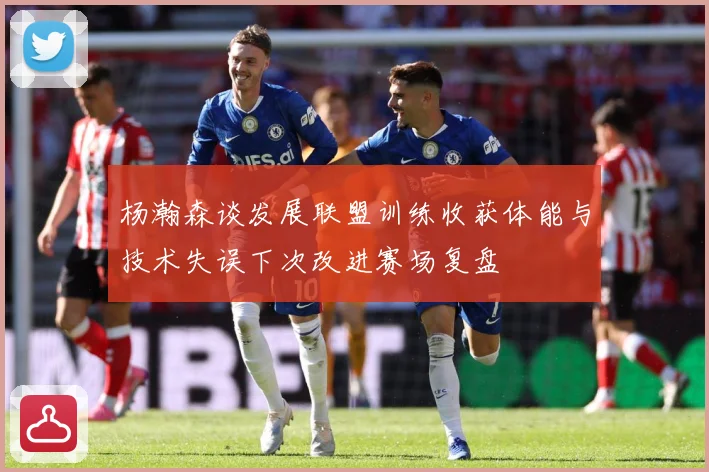 杨瀚森谈发展联盟训练收获体能与技术失误下次改进赛场复盘
