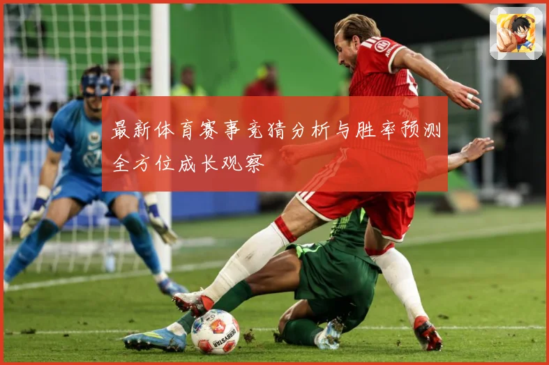 最新体育赛事竞猜分析与胜率预测全方位成长观察