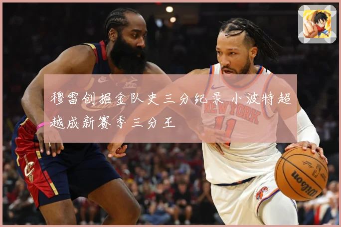 穆雷创掘金队史三分纪录 小波特超越成新赛季三分王