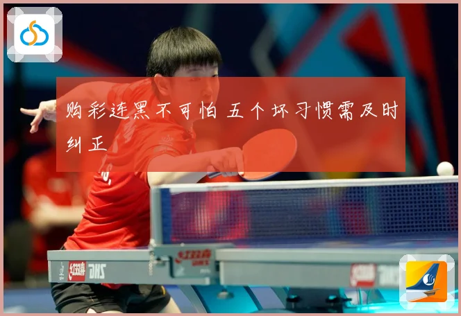 购彩连黑不可怕 五个坏习惯需及时纠正