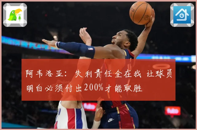 阿韦洛亚：失利责任全在我 让球员明白必须付出200%才能取胜