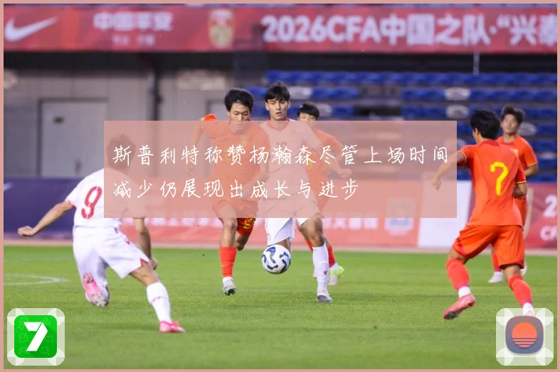 斯普利特称赞杨瀚森尽管上场时间减少仍展现出成长与进步