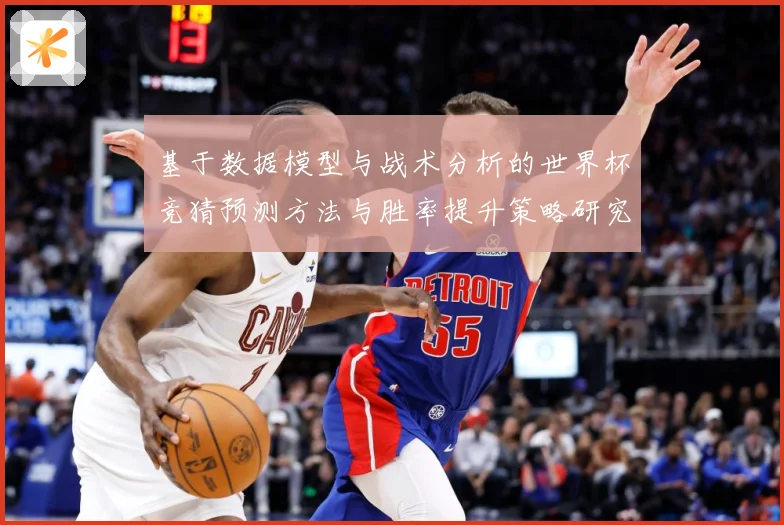 基于数据模型与战术分析的世界杯竞猜预测方法与胜率提升策略研究数据研判
