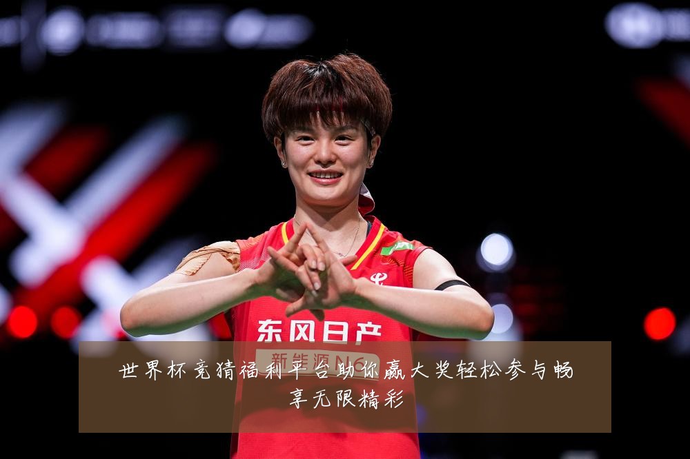 世界杯竞猜福利平台助你赢大奖轻松参与畅享无限精彩