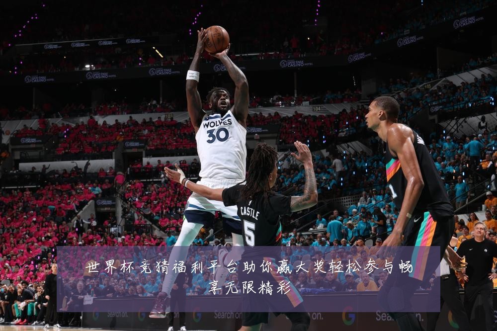 世界杯竞猜福利平台助你赢大奖轻松参与畅享无限精彩