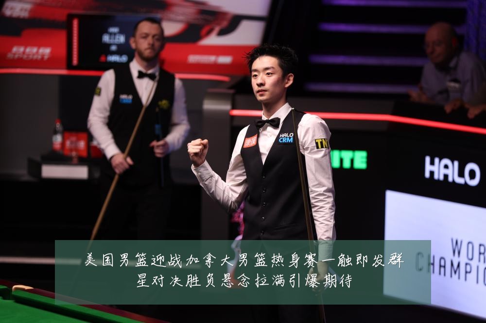 美国男篮迎战加拿大男篮热身赛一触即发群星对决胜负悬念拉满引爆期待