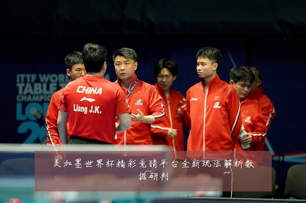 美加墨世界杯精彩竞猜平台全新玩法解析数据研判