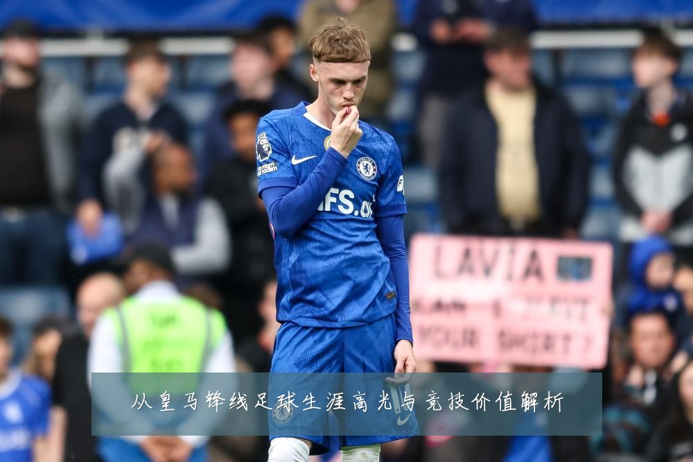 从皇马锋线足球生涯高光与竞技价值解析