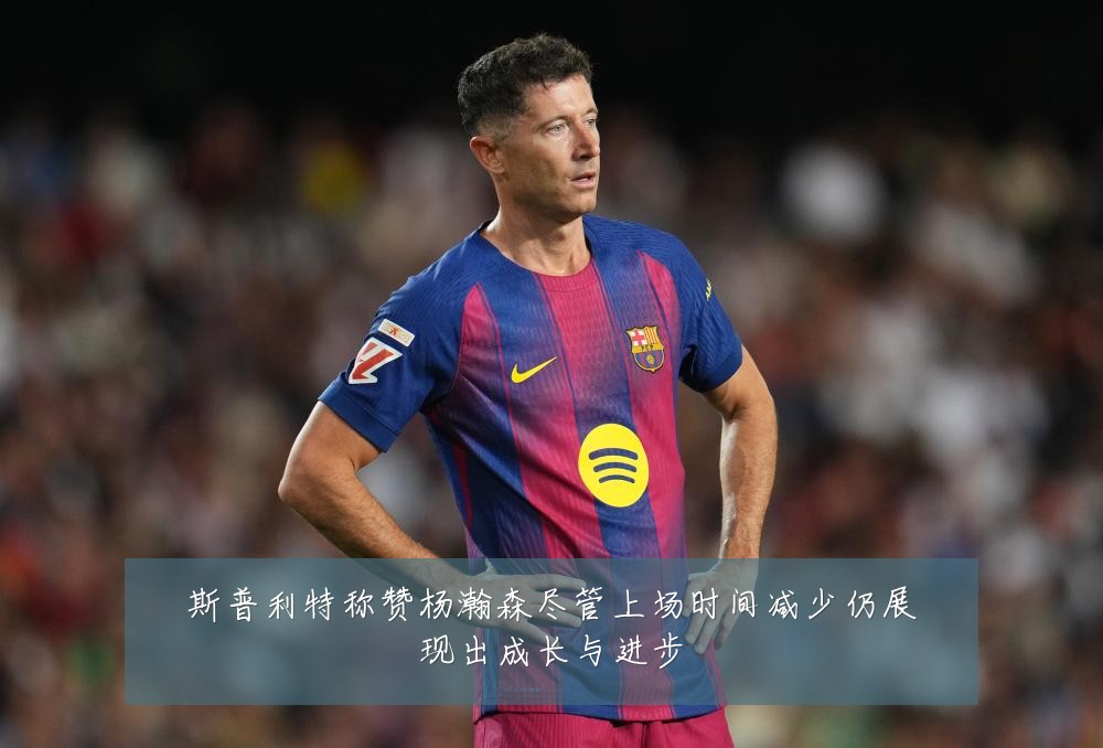 斯普利特称赞杨瀚森尽管上场时间减少仍展现出成长与进步