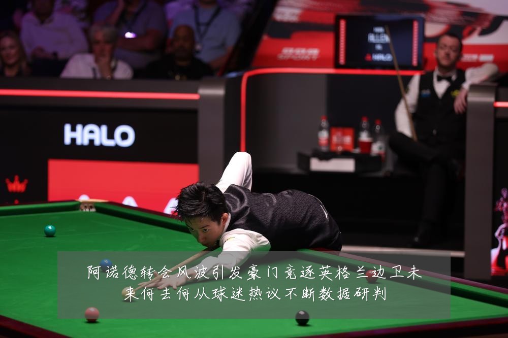 阿诺德转会风波引发豪门竞逐英格兰边卫未来何去何从球迷热议不断数据研判