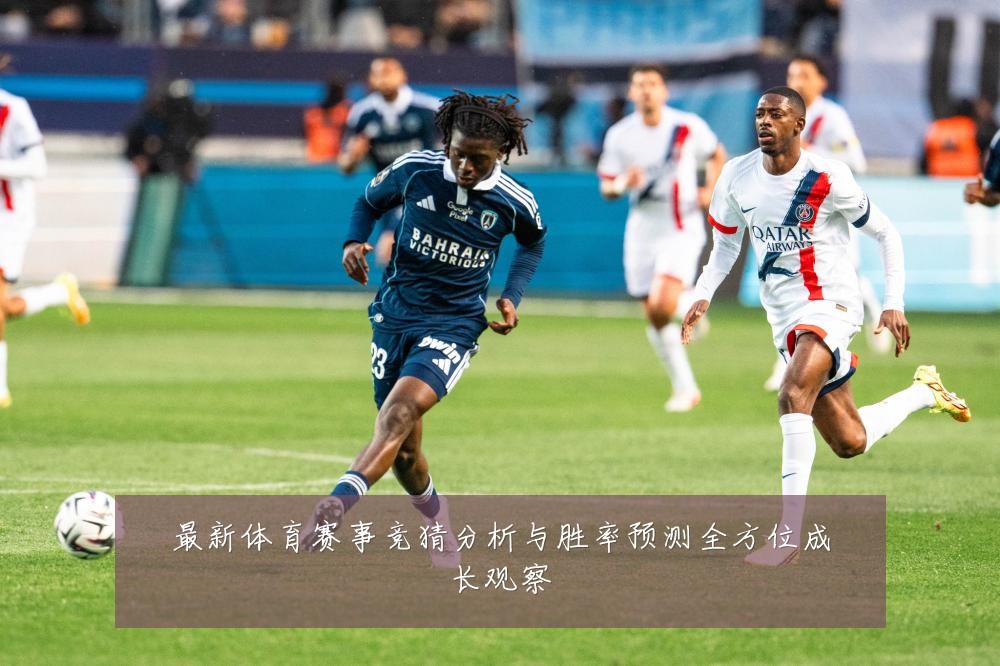 最新体育赛事竞猜分析与胜率预测全方位成长观察