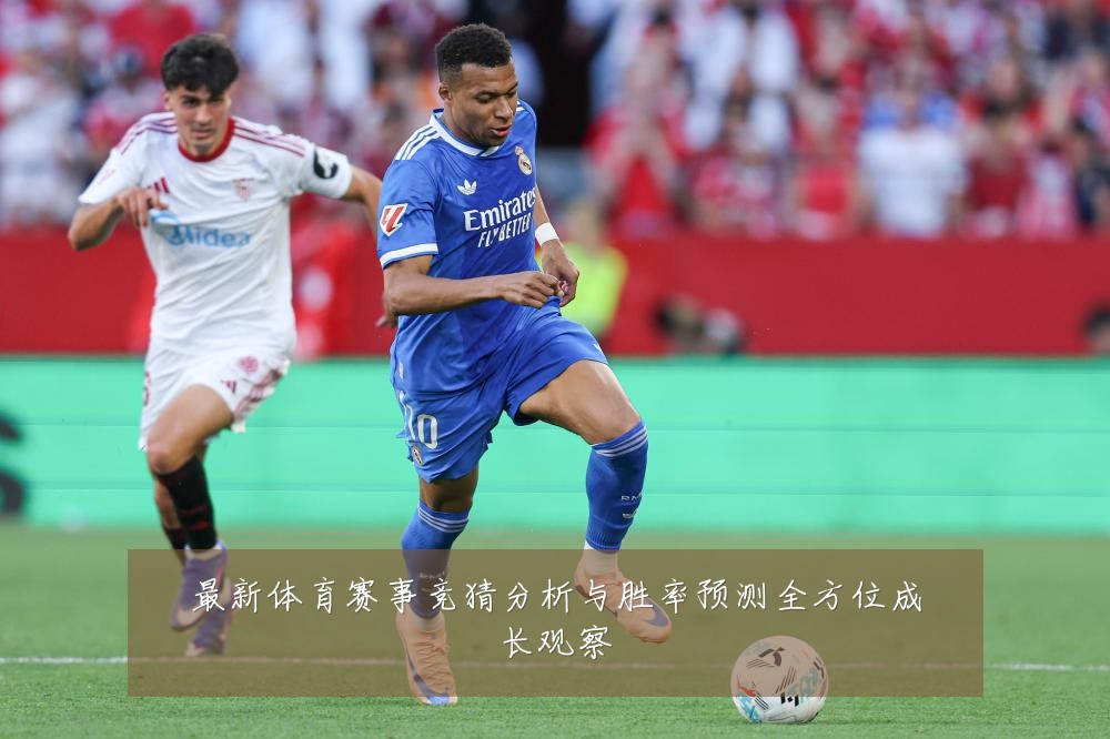最新体育赛事竞猜分析与胜率预测全方位成长观察