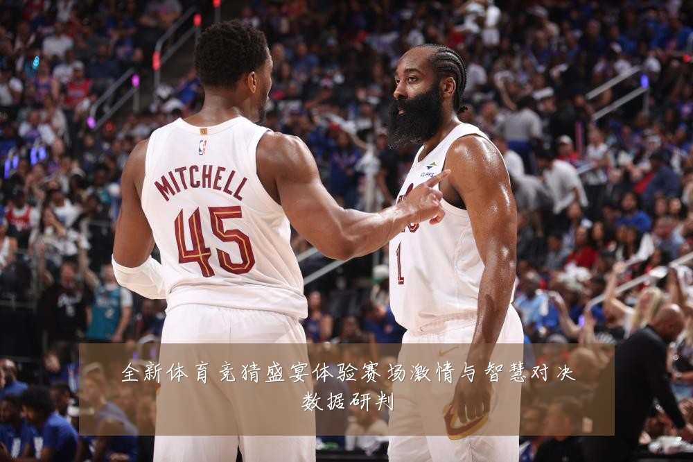 全新体育竞猜盛宴体验赛场激情与智慧对决数据研判
