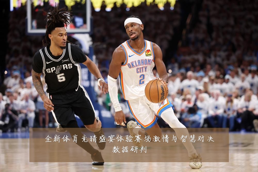 全新体育竞猜盛宴体验赛场激情与智慧对决数据研判