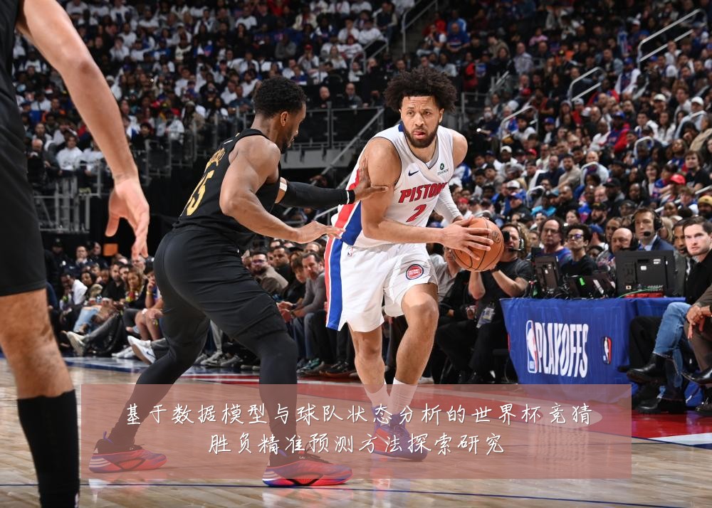 基于数据模型与球队状态分析的世界杯竞猜胜负精准预测方法探索研究