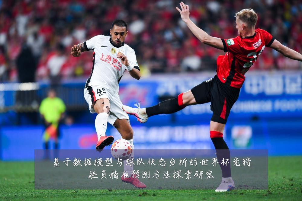 基于数据模型与球队状态分析的世界杯竞猜胜负精准预测方法探索研究