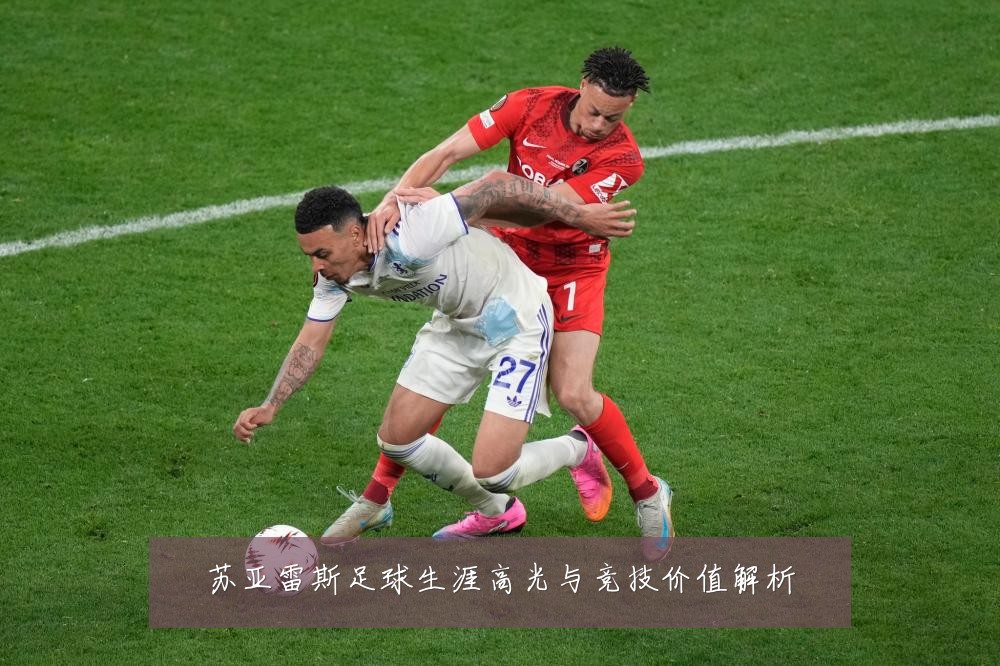 苏亚雷斯足球生涯高光与竞技价值解析